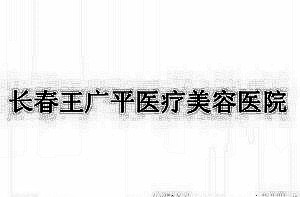 长春王广平医疗美容门诊部口碑好吗？看项目及项目名单