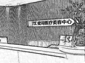 武汉蜜司医疗美容整形价格（费用）免费一览