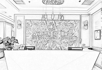 北京艾菲美容整形诊所皮肤美容_医院介绍参考