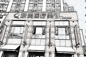 武汉妍美医疗美容整形门诊部怎么样?|介绍