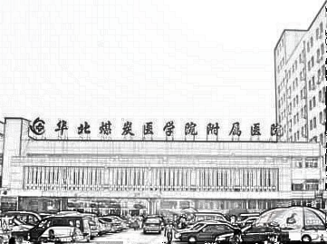 华北煤炭医学院附属医院整形科修复处女摸怎么样?私密整形+评价