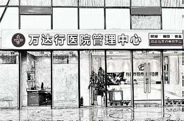 北京万达行医疗美容整形诊所怎么样？+介绍一览
