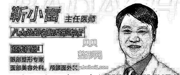 北京八大处整形医院靳小雷割双眼皮多少钱?哪个医生好?【专家统计】