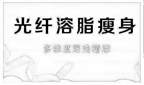 光纤溶脂果怎么样?适合部位有哪些?