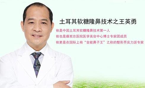 北京煤炭总医院整形科王英勇技术隆鼻怎么样?介绍好看吗?
