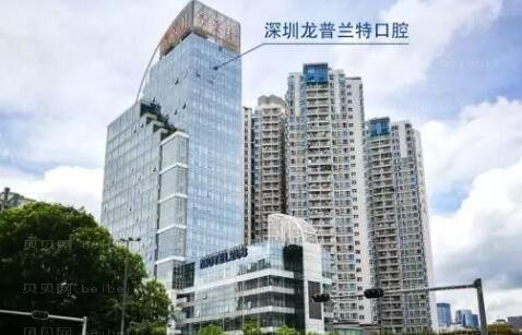 深圳龙普兰特口腔医院靠谱吗?概况还有口碑评价!