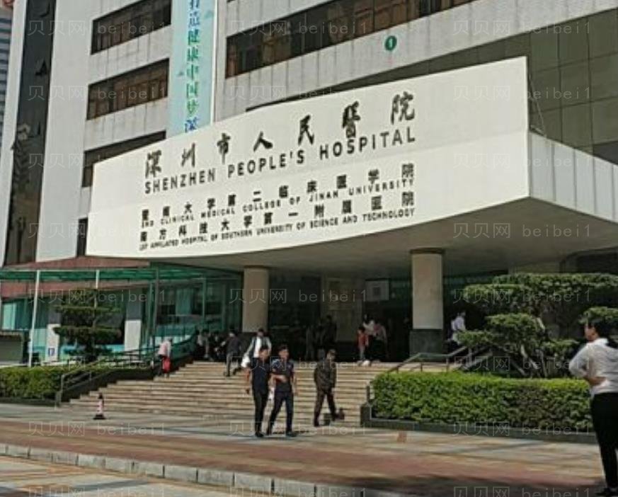 深圳市人民医院整形外科(收费标准)均价一览