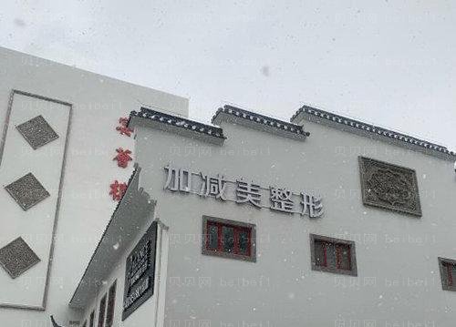 北京加减美v美减龄多少钱？口碑技术怎么样？