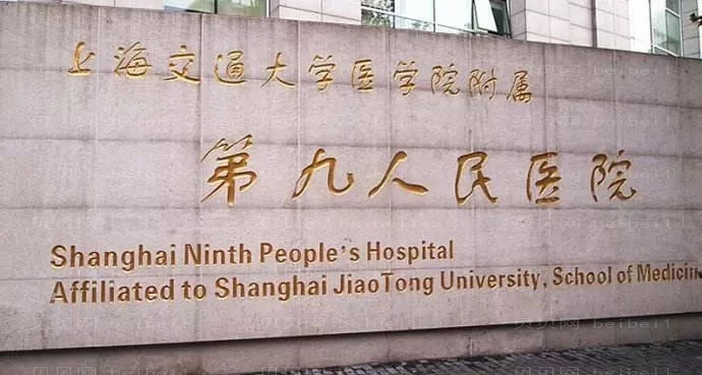 上海（九院整形科）交通大学医学院附属第九人民医院整复外科