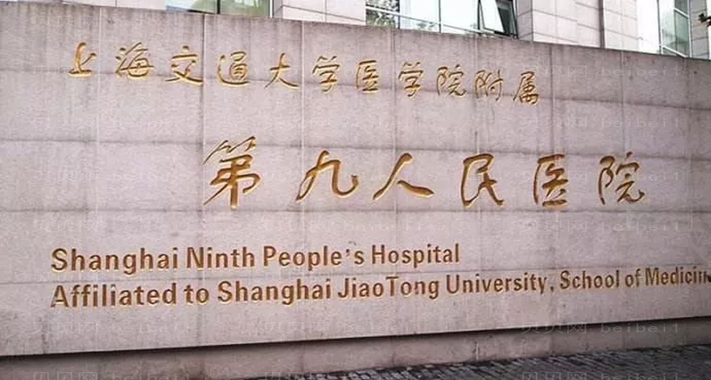 上海(九院整形科)交通大学医学院附属第九人民医院整复外科