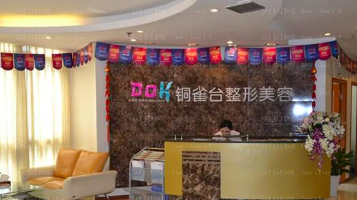 重庆铜雀台整形美容医院