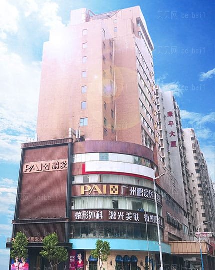 广州鹏爱医疗美容门诊部
