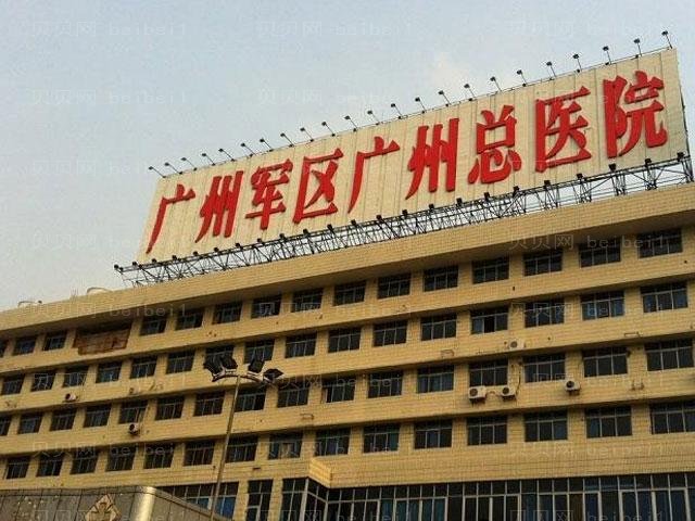 广州军区总医院激光整形美容中心