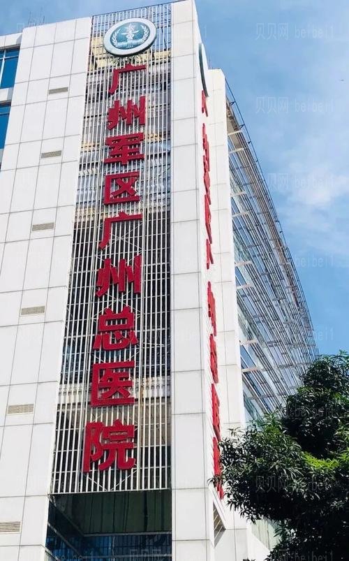 广州军区总医院激光整形美容中心
