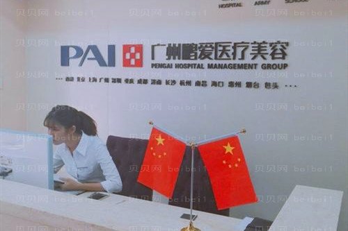 广州鹏爱医疗美容门诊部
