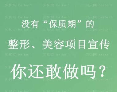 没有“保质期”的整形、美容项目宣传,你还敢做吗?