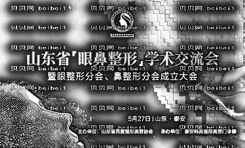 山东省眼整形分会和鼻整形分会成立大会暨学术交流会将于5月27日开展