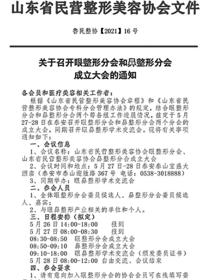 山东省眼整形分会和鼻整形分会成立大会暨学术交流会将于5月27日开展