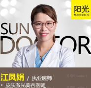 深圳阳光整形美容医院江凤娟