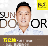 深圳阳光整形美容医院万晓楠