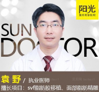 深圳阳光整形美容医院袁野