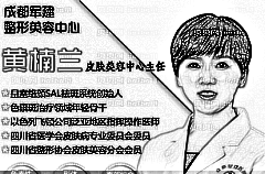 成都军建_黄楠兰医生_ ,较新手术价格一览表