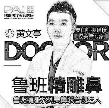 广州鹏爱医疗美容门诊部,黄文亭,眼部 鼻部 面部轮廓 胸部 美体塑形,