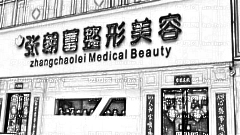 郑州张朝蕾整形医院口碑怎么样？附,整形