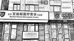 北京百d丽整形医院怎么样？哪个医生隆鼻技术好？