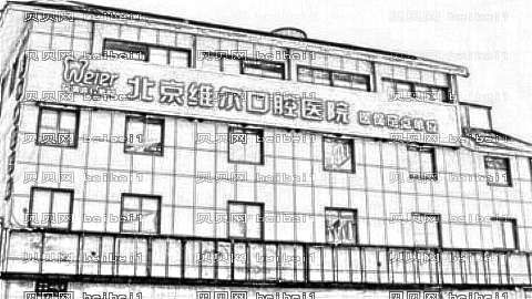 北京维尔口腔医院口碑怎么样?,正畸内部曝光!