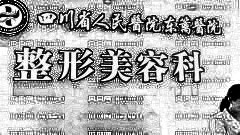 成都东篱整形怎么样？医生团队+整形价格