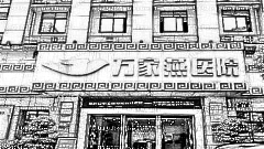 重庆万家燕整形医院怎么样？医生团队+整形价格