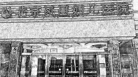 北京凤凰妇儿医院阴唇整形手术做得怎么样？大概多少钱？