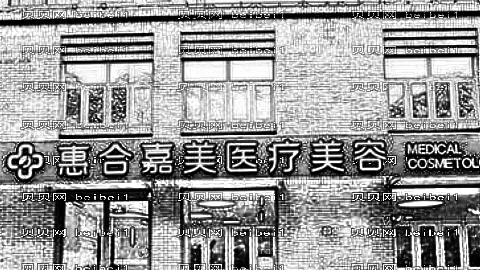 北京惠合嘉美整形口碑怎么样?哪个医生技术好?,整形
