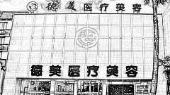 淄博德美整形医院怎么样？医生团队+整形价格