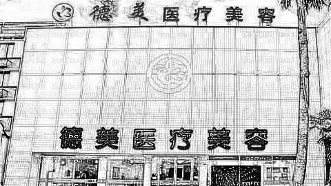 淄博德美整形医院怎么样?医生团队+整形价格