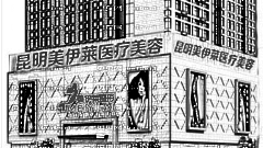 昆明美伊莱整形医院怎么样？医生团队+整形价格