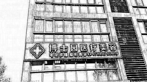 北京博士园整形医院怎么样？哪个医生技术好？,整形