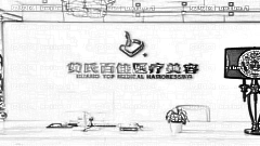 成都黄氏百佳整形怎么样？医生团队+整形价格