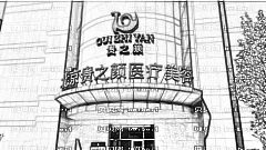 贵之颜医疗做的双眼皮怎么样?贵之颜医疗美容医院正规吗?医院选择很重要!