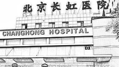 北京长虹医院去眼袋手术怎么样?长虹医疗美容医院正规吗?附介绍