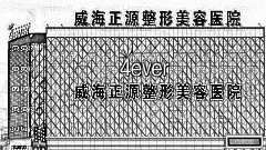 威海正源整形医院怎么样？医生团队+整形价格