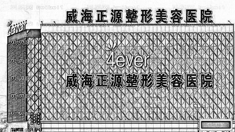 威海正源整形医院怎么样?医生团队+整形价格
