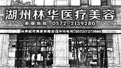 湖州林华医美去眼袋怎么样?湖州林华整形医院怎么样?附介绍