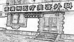 鞍山黄满桐去眼袋怎么样?黄满桐去眼袋介绍及