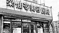 吉林市梁惟苓去眼袋怎么样?梁惟苓整形医院怎么样?医生技术牛!