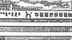 呼和浩特华医整形医院怎么样？医生排名