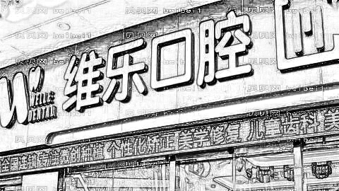 杭州维乐口腔医院怎么样?哪个医生技术好