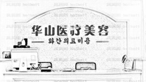嘉兴华山整形医院怎么样?医生团队+整形价格