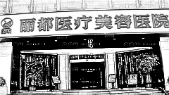 昆明丽都整形医院怎么样？医生团队+整形价格